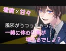 【ASMR/睡眠導入】ツンデレ彼氏が看病の時は甘々で添い寝で暖められて仕事もサボってしまう【女性向け/シチュエーションボイス/バイノーラル/風邪/病気】