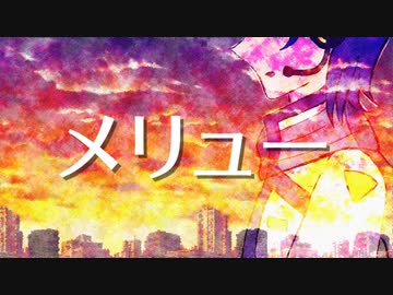 【KAITOカバー】メリュー
