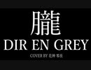 朧 (DIR EN GREY) / Cover by 花神 零夜 feat.初音ミク