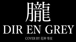 朧 (DIR EN GREY) / Cover by 花神 零夜 feat.初音ミク