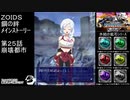 第２５話崩壊都市　『ZOIDS ゾイド　鋼の絆』