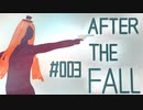 マイペースで遊ぶAfter The Fall #003