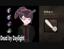 【DbD】東北チェンソーたん【ボイスロイド実況】【東北チェンソーたん①】