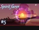 【生配信アーカイブ】【Spiritfarer実況】ハグして見送るのでゆっくり休んでね 2夜目　#5
