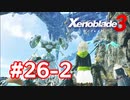 【実況】黒野のゼノブレイド3 #26-2