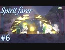 【生配信アーカイブ】【Spiritfarer実況】ハグして見送るのでゆっくり休んでね 2夜目　#6