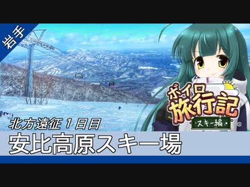 安比高原スキー場(北方遠征１日目)【ボイロ旅行記スキー編(21-22S)】