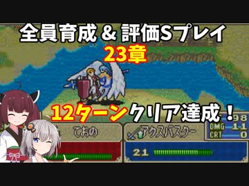 【東北きりたん】23章　FE烈火の剣エリハー　全員育てて評価Sを目指す