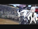 【CeVIO車載】擬人化バイクと共に走る道［CB400SB］第1話