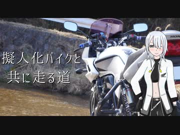 Cevio車載 擬人化バイクと共に走る道 Cb400sb 第1話 ニコニコ動画