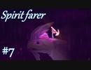 【生配信アーカイブ】【Spiritfarer実況】ハグして見送るのでゆっくり休んでね 2夜目　#7