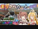 【マリオカート8DX】まっさらカート part06【弦巻マキ/さとうささら】