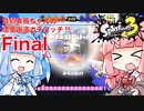 【スプラトゥーン３】負債者茜ちゃんの借金返済ガチマッチ!! #Final　逆転に次ぐ逆転編【A.I.VOICE実況プレイ】