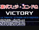 【裏ボス】Zero Strain ジ・エンドΩ撃破：クリスタルバイパー+1