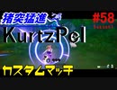 猪突猛進KurtzPel_その58_(シーズン1_カスタムマッチ)