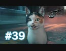 【実況】猫ちゃんがかわいいゲーム【FF7R】 #39