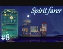 【生配信アーカイブ】【Spiritfarer実況】ハグして見送るのでゆっくり休んでね 2夜目　#8