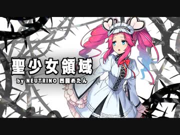 【NEUTRINOカバー】聖少女領域/ローゼンメイデン トロイメント【四国めたん】