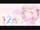 【17歳が歌ってみた】17歳/HoneyWorks【暁ありむ】