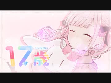 【17歳が歌ってみた】17歳/HoneyWorks【暁ありむ】