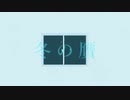 【冬の贋(まやかし)】初音ミク