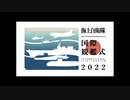 令和４年度国際観艦式予告動画