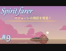 【生配信アーカイブ】【Spiritfarer実況】ハグして見送るのでゆっくり休んでね 2夜目　#9