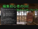 編集初心者のCoC「風の又三郎」Part14