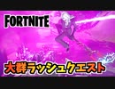 【フォートナイト】大群ラッシュクエスト”サイドウェイズ武器、スコア倍率、キューブモンスタースポナー”チャプター3シーズン4【Fortnite】
