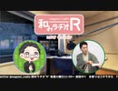和みラヂオR 第221回 動画版