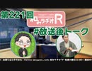 和みラヂオR 第221回 未公開トーク(放送後トーク)