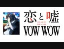 【MAD】恋と嘘 × Pains of Love
