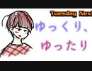 【火曜Nex!】ゆっくり、ゆったり#3