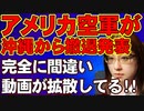 「アメリカ空軍が沖縄から撤退。代わりの空軍は来ない」という人気YouTuberの動画が拡散。間違った解釈なので気をつけて!!