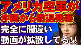 「アメリカ空軍が沖縄から撤退。代わりの空軍は来ない」という人気YouTuberの動画が拡散。間違った解釈なので気をつけて!!