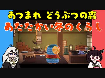【あつ森】ハッピーホームパラダイス あたたかい冬のくらし【VOICEROID実況】