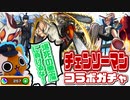 【モンスト実況】爆死の悪魔をぶった切れ【チェンソーマン コラボガチャ】