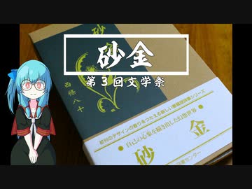 【第三回文学祭】 砂金