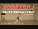 【違法でにむ】FOREVER 1 /Girl's Generation　踊ってみた【青野楓花】