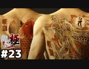 【龍が如く 極】龍と鯉 #２３
