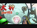 【大神絶景版】ザクとわんこと・・・ 【ゆっくり実況】ぱ～と53