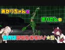 【A.I.VOICE&VOICEROID実況】あかりちゃんときりたんの世界は終わらせない！【SO3DC】　★5