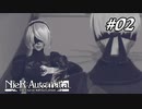 人類に栄光あれ【NieR:Automata The End of YoRHa Edition】#02