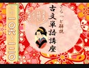 106-120 解説□ 古文単語「きこゆ」～「こころあり」 【大学受験】【古文】【国語】～イメージで記憶につなげよう！～  【大学受験】【古文】【国語】