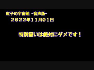 紅子の宇宙船 －音声版－ 2022年11月01日