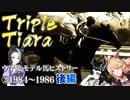 ウマ娘 モデル馬ヒストリー②（1984年～1986年）【後編】