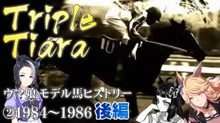 ウマ娘 モデル馬ヒストリー②（1984年～1986年）【後編】