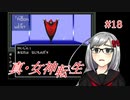 【真・女神転生】＃１８　怪人現るの記録