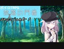 【SW2.5】奈落の門番 2-1【ボイロTRPG】