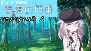 【SW2.5】奈落の門番 2-1【ボイロTRPG】